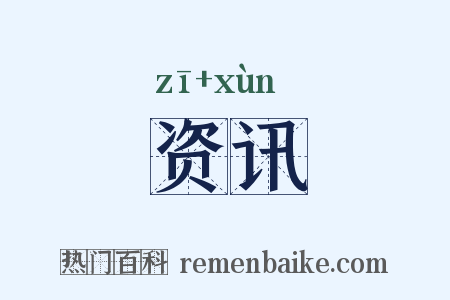 资讯是什么意思的图片